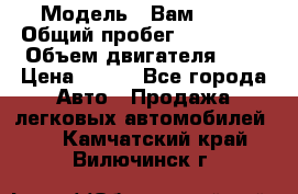  › Модель ­ Вам 2111 › Общий пробег ­ 120 000 › Объем двигателя ­ 2 › Цена ­ 120 - Все города Авто » Продажа легковых автомобилей   . Камчатский край,Вилючинск г.